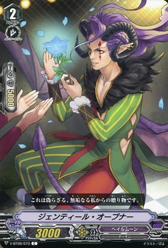 [C] V-BT09/073 ジェンティール・オープナー