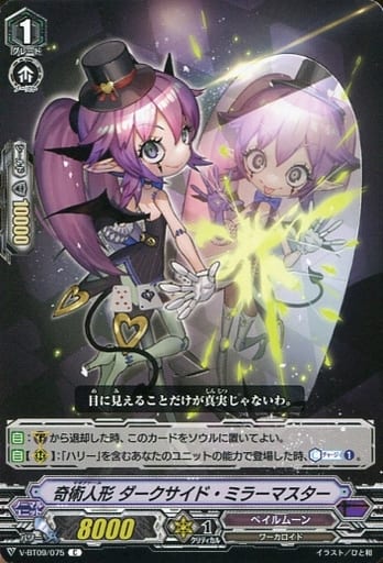 [C] V-BT09/075 奇術人形ダークサイド・ミラーマ...