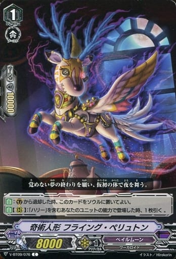 [C] V-BT09/076 奇術人形フライング・ペリュトン