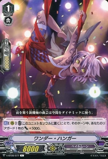 [C] V-BT09/077 ワンダー・ハンガー