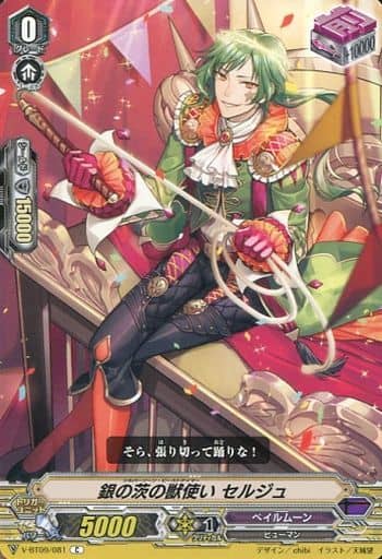 [C] V-BT09/081 銀の茨の獣使いセルジュ