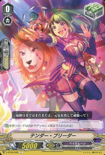 [C] V-BT09/082 テンダー・ブリーダー