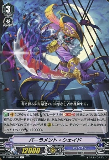 [C] V-BT09/083 パーラメント・シェイド