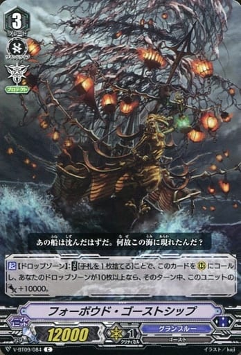 [C] V-BT09/084 フォーボウド・ゴーストシップ