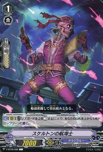 [C] V-BT09/089 スケルトンの航海士