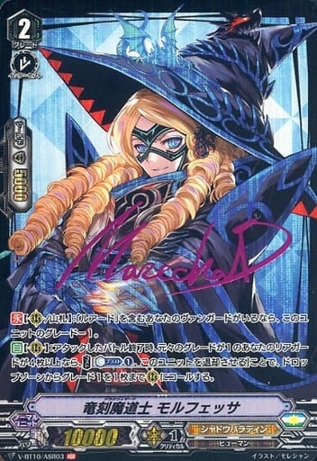 [ASR] V-BT10/ASR03 竜刻魔道士モルフェッサ(サイン入り)