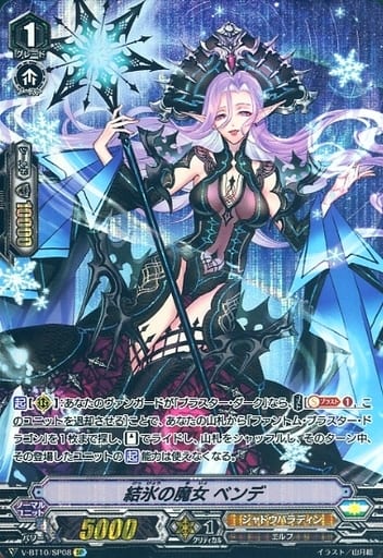 [SP] V-BT10/SP08 結氷の魔女ベンデ