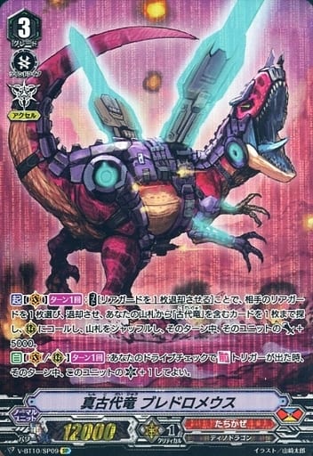 [SP] V-BT10/SP09 真古代竜ブレドロメウス