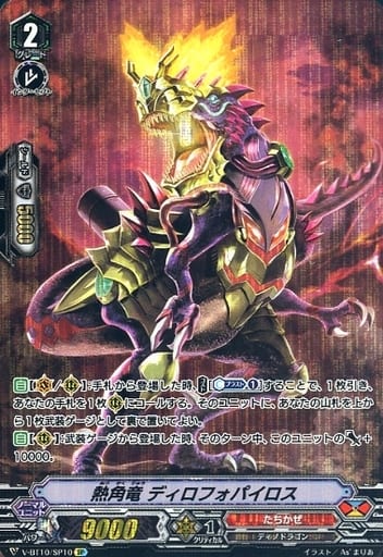 [SP] V-BT10/SP10 熱角竜ディロフォパイロス