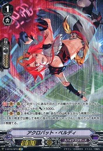 [SP] V-BT10/SP13 アクロバット・ベルディ