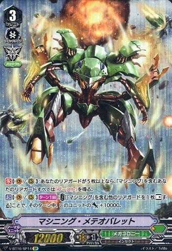 [SP] V-BT10/SP14 マシニング・メテオバレット