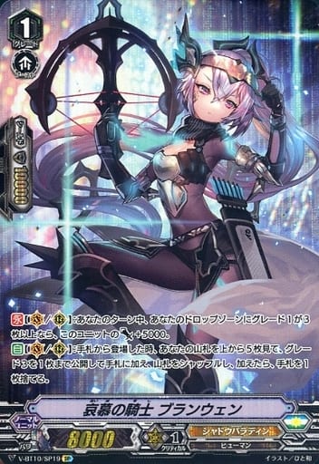 [SP] V-BT10/SP19 哀慕の騎士 ブランウェン