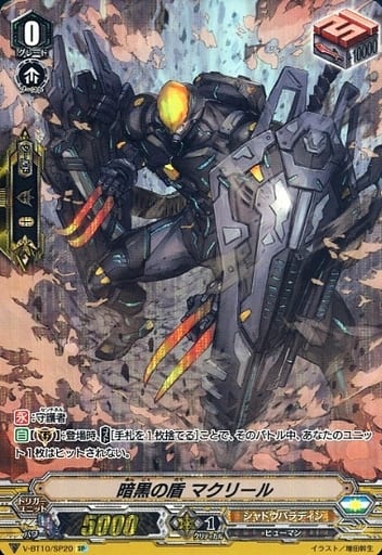 [SP] V-BT10/SP20 暗黒の盾 マクリール