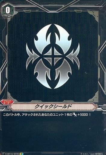 [SP] V-BT10/SP25 クイックシールド