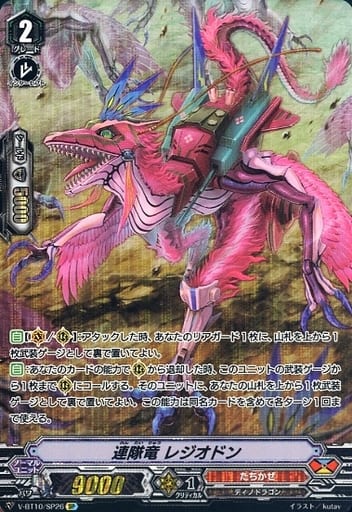 [SP] V-BT10/SP26 連隊竜 レジオドン