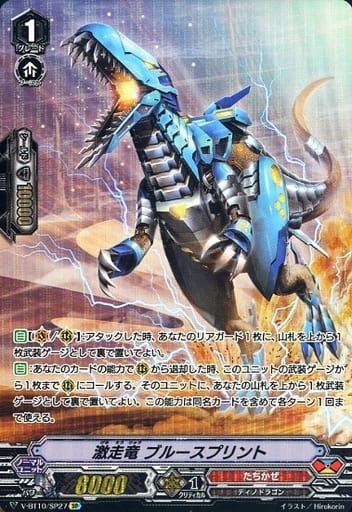 [SP] V-BT10/SP27 激走竜 ブルースプリント