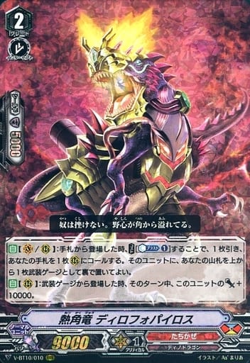 [RRR] V-BT10/010 熱角竜ディロフォパイロス