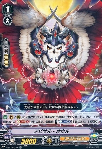 [RR] V-BT10/019 アビサル・オウル