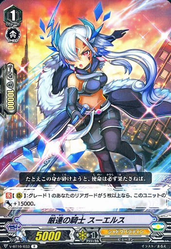 [R] V-BT10/033 厳達の騎士スーエルス