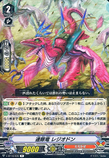 [R] V-BT10/035 連隊竜レジオドン