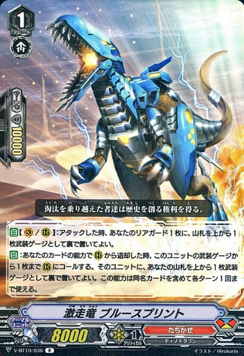 [R] V-BT10/036 激走竜ブルースプリント