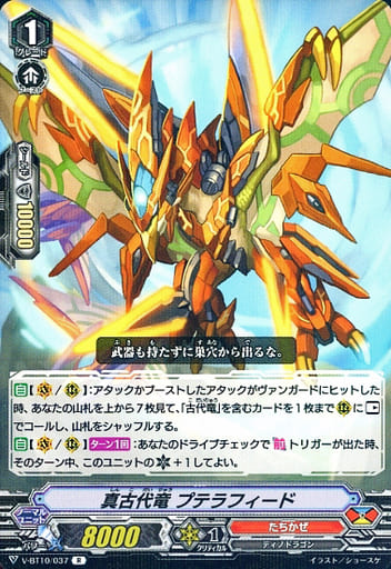 [R] V-BT10/037 真古代竜プテラフィード