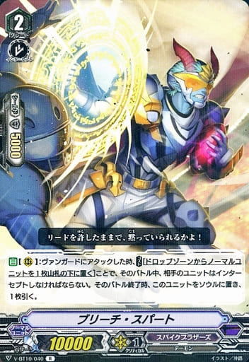 [R] V-BT10/040 ブリーチ・スパート