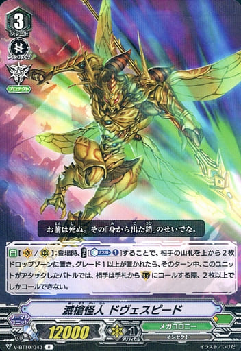 [R] V-BT10/043 滅槍怪人ドヴェスピード