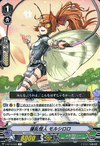 [R] V-BT10/045 擾乱怪人モルシロロ