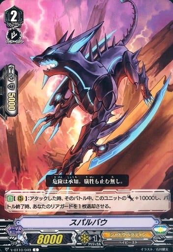 [C] V-BT10/049 スパルバウ