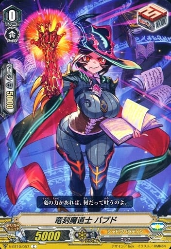 [C] V-BT10/057 竜刻魔道士バブド
