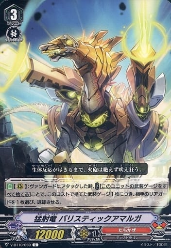 [C] V-BT10/059 猛射竜バリスティックアマルガ