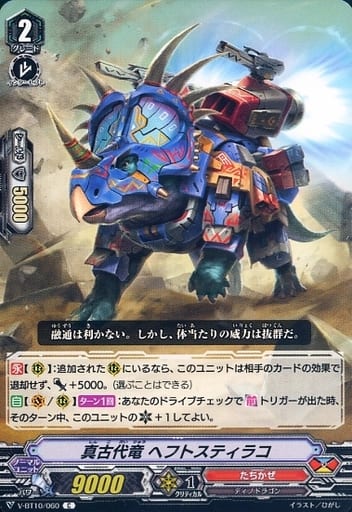 [C] V-BT10/060 真古代竜ヘフトスティラコ