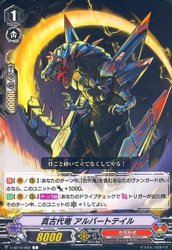 [C] V-BT10/062 真古代竜アルバートテイル