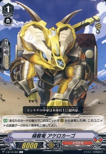 [C] V-BT10/063 積載竜アケロカーゴ
