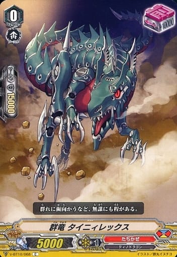 [C] V-BT10/068 群竜タイニィレックス