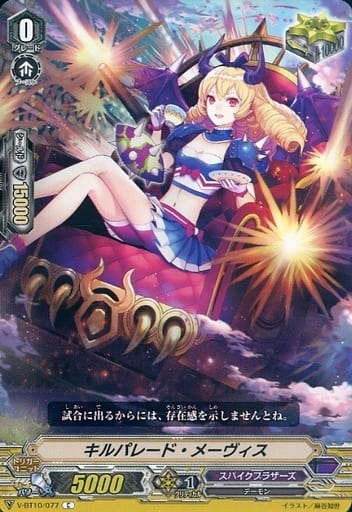 [C] V-BT10/077 キルパレード・メーヴィス