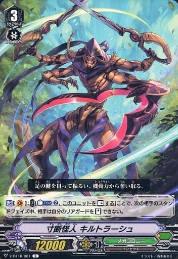 [C] V-BT10/081 寸断怪人キルトラーシュ