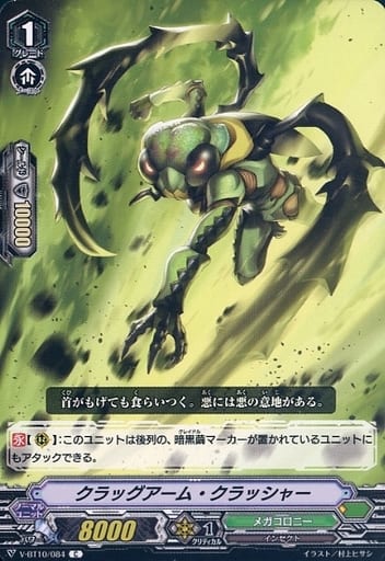 [C] V-BT10/084 クラッグアーム・クラッシャー