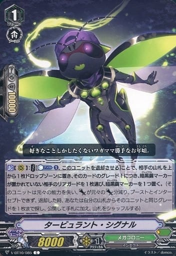 [C] V-BT10/085 タービュラント・シグナル