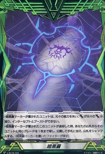 [-] V-BT10/T01 暗黒繭