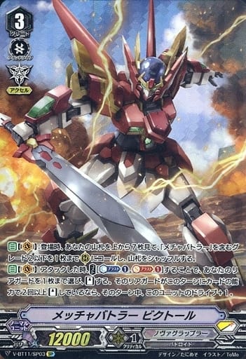 [SP] V-BT11/SP03 メッチャバトラービクトール