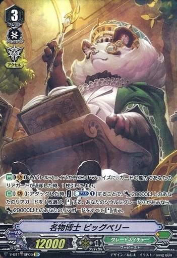 [SP] V-BT11/SP05 名物博士ビッグベリー