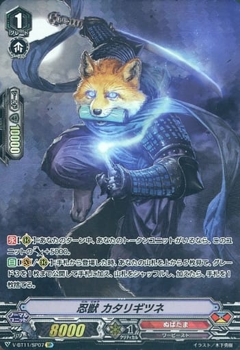 [SP] V-BT11/SP07 忍獣カタリギツネ