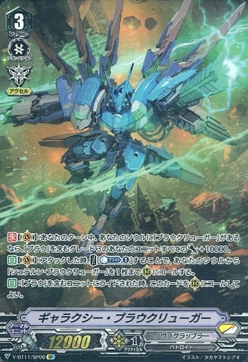 [SP] V-BT11/SP08 ギャラクシー・ブラウクリューガー