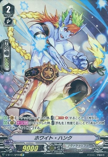 [SP] V-BT11/SP09 ホワイト・ハンク