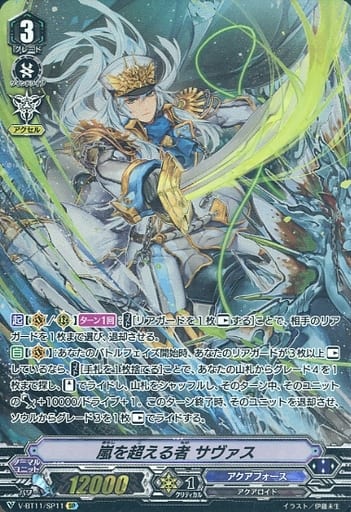 [SP] V-BT11/SP11 嵐を超える者サヴァス