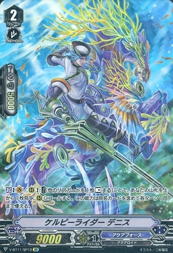 [SP] V-BT11/SP12 ケルピーライダーデニス