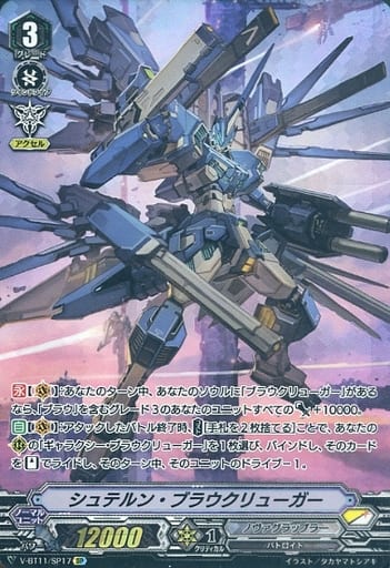 [SP] V-BT11/SP17 シュテルン・ブラウクリューガー