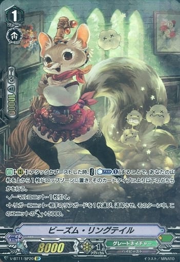 [SP] V-BT11/SP20 ビーズム・リングテイル